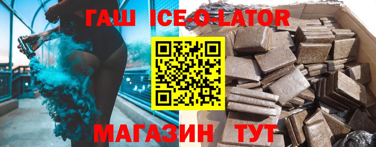 ГАШ Ice-O-Lator  Гашиш  Оренбург  Вход с VPN  ГАШ хэш 